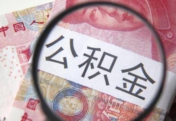 黑龙江异地公积金销户提取流程（异地公积金注销提取）